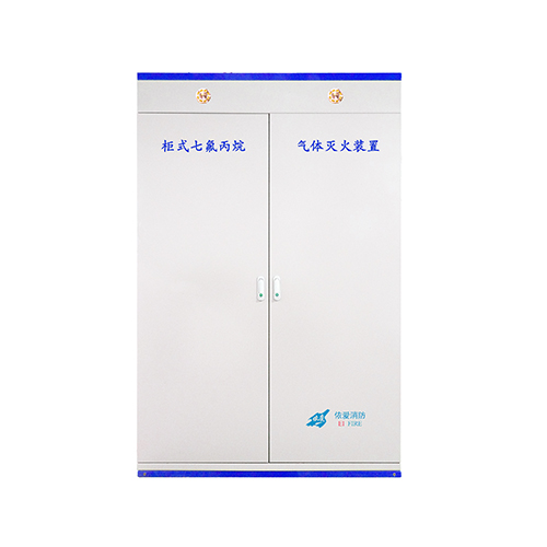 依爱柜式七氟丙烷气体灭火装置